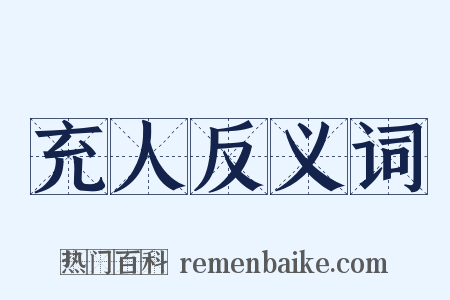 充人反义词是什么意思的图片